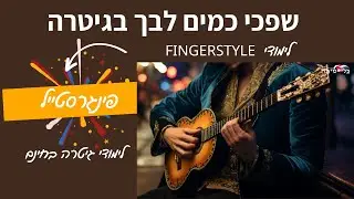 לימוד גיטרה | איך לנגן בפינגרסטייל את השיר  שפכי כמים  | שירים חסדיים בגיטרה |