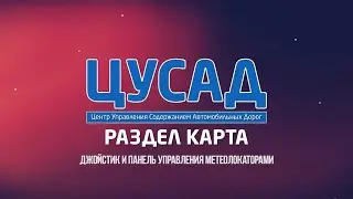 ЦУСАД | Джойстик и панель управления