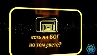Есть ли БОГ на том свете путешествия души финал