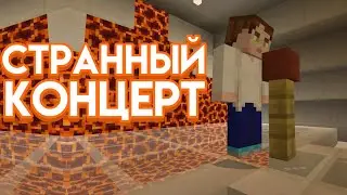 Странный концерт на сервере SinWorld