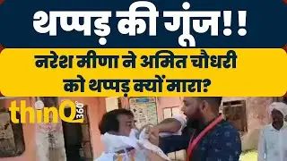 Naresh Meena Thappad Video | थप्पड़ की गूंज कब तक सुनाई देगी | rajasthan | SDM Amit Choudhary