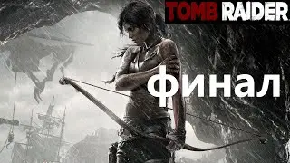 Tomb Raider (ПК) Финал Прохождение без комментариев