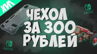 ЧЕХОЛ ЗА 300 РУБЛЕЙ ДЛЯ NINTENDO SWITCH С ALIEXPRESS