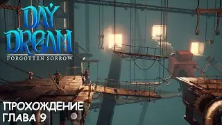 Daydream: Forgotten Sorrow | Глава 9 | Прохождение | Walkthrough