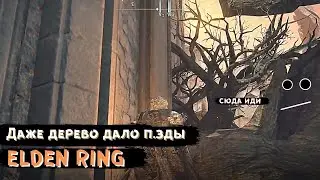 В ЭТОЙ ИГРЕ УБИВАЮТ ДАЖЕ ОБЫЧНЫЕ ДЕРЕВЬЯ / Elden Ring