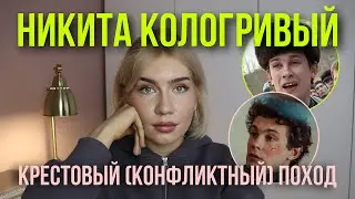 Никита Кологривый: топливо конфликта, доминирование, профессиональная деформация