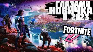 Я ПОИГРАЛ ПЕРВЫЙ РАЗ В FORTNITE И МНЕ ЕСТЬ ЧТО РАССКАЗАТЬ | FORTNITE