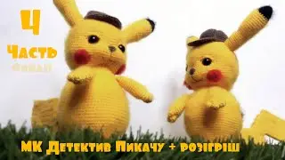 Master-class Detective Pikachu crochet Part 4. Pikachu crochet MK