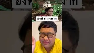 รีวิววิมานหนาม อิงฟ้างั้นๆมาก #นักแสดงคุณภาพ #วิมานหนาม