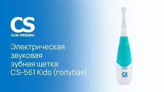 Электрическая звуковая зубная щетка CS Medica CS-561 Kids (голубая)
