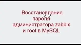 Восстановление пароля администратора zabbix и root в mysql