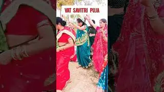वट सावित्री व्रत | Vat Savitri Vart in bihar #vatsavitripuja #vatsavitrivrat2024#bihar#shorts