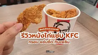 จัดให้หายอยาก #หนังไก่แซ่บKFC ลองหน่อยอร่อยมั้ย?