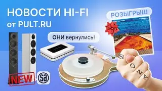Sony не будет, бренды возвращаются, новая акустика от SA и Soundcore и крутой винил кому-то из вас!