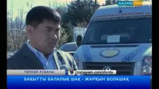 БАҚЫТТЫ БАЛАЛЫҚ ШАҚ - ЖАРҚЫН БОЛАШАҚ