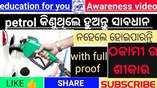 Awareness video: petrol pump ରେ ଏମିତି ହୋଇଥାଏ ଠକେଇ 🤔