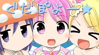 GDGD Fairies OP1 - Over Here! Spirit Fairies (おいでよ! 妖精の森) (FULL)