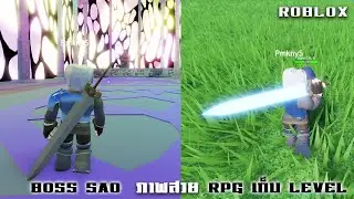แมพแนวSAOภาพสวยที่สุดในตอนนี้ Roblox : World of Aincrad