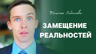 ЗАМЕЩЕНИЕ РЕАЛЬНОСТЕЙ В НАСТОЯЩЕМ
