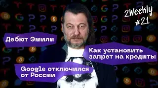 Credit Ban, Skype Departure, and Emily's Debut | 2Weekly #21