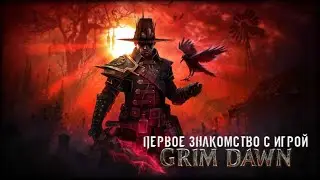 Прохождение игры Grim Dawn#1: Первое знакомство с игрой