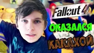 ФАЛАУТ 4 ОКАЗАЛСЯ КАКАХОЙ | Fallout 4