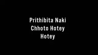Prithibita Naki Chhoto Hotey Hotey | Alternate Version