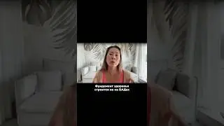 БАДы - это никогда не основа. Сначала нужно строить прочную базу!