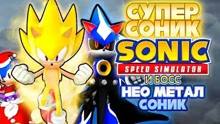 SUPER SONIC AND BOSS NEO METAL SONIC | Sonic Speed ​​Simulator ROBLOX 