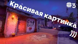 ЛУЧШИЕ МОМЕНТЫ CS:GO #3