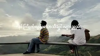 G Fatt - မင်းမရှိတဲ့ရာသီ (Official MV)