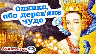 🇺🇦 Аудіоказка 