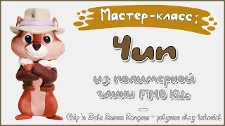 Мастер-класс: Чип из полимерной глины FIMO kids / Chip&Dale Rescue Rangers - polymer clay tutorial
