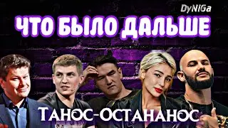 Что было дальше - Новый выпуск(DyNiGa mix)