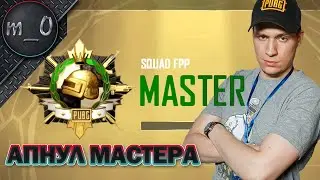 Игра Мастера! / Взял максимальный ранг! / BEST PUBG