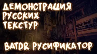 Demonstration of Russian textures in BATDR | BATDR Localization