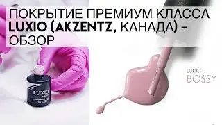 Покрытие премиум класса LUXIO ( Akzentz, Канада) - ОБЗОР
