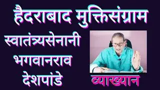 स्वातंत्र्यसैनिक भगवानराव देशपांडे I हैदराबाद मुक्तिसंग्राम l