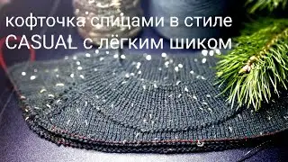 ЧАСТЬ 1//РОСКОШНАЯ КОФТОЧКА СПИЦАМИ В СТИЛЕ CASUAL// РАСЧЁТЫ// ГОРЛОВИНА// КЕТЛЁВКА
