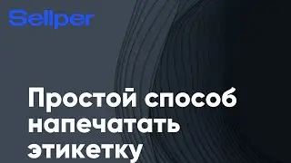 Простой способ напечатать этикетку