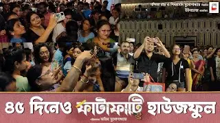 ৪৫ দিনেও হাউজফুল ফাটাফাটি । Windows
