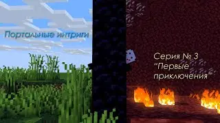 ПЕРВЫЕ ПРИКЛЮЧЕНИЯ!?!▶Minecraft▷Портальные интриги|3|
