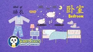 Learn Chinese for Beginners - Bedroom Vocabulary | 学中文- 卧室