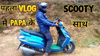 पहला VLOG SCOOTY में पापा के साथ।