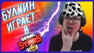 БУЛКИН ИГРАЕТ В BRAWL STARS ! | ПОДБОРКА