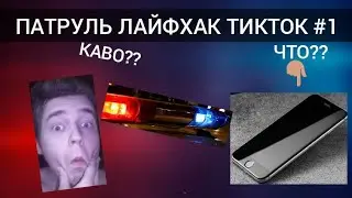ПАТРУЛЬ ЛАЙФХАК ТИКТОК#1