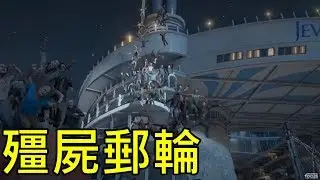 #瘋狂模式 當郵輪被殭屍淹沒你又能逃到哪裡?! -- World War Z 末日之戰 第四章:東京 郵輪管制_J是好玩 MrJGamer
