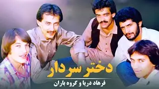 Farhad Darya & Gorohe Baran - Dokhtare Sardaar ( فرهاد دریا و گروه باران - دختر سردار )