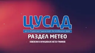 ЦУСАД | Изменение функционала метеографиков
