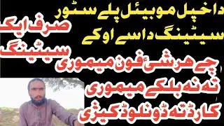 دا خپل موبئل پلے سٹور دا سے سیٹینگ وا کے چے فون میموری تہ نہ بلکے میموری کارڈ تہ ڈونلوڈ کیگی